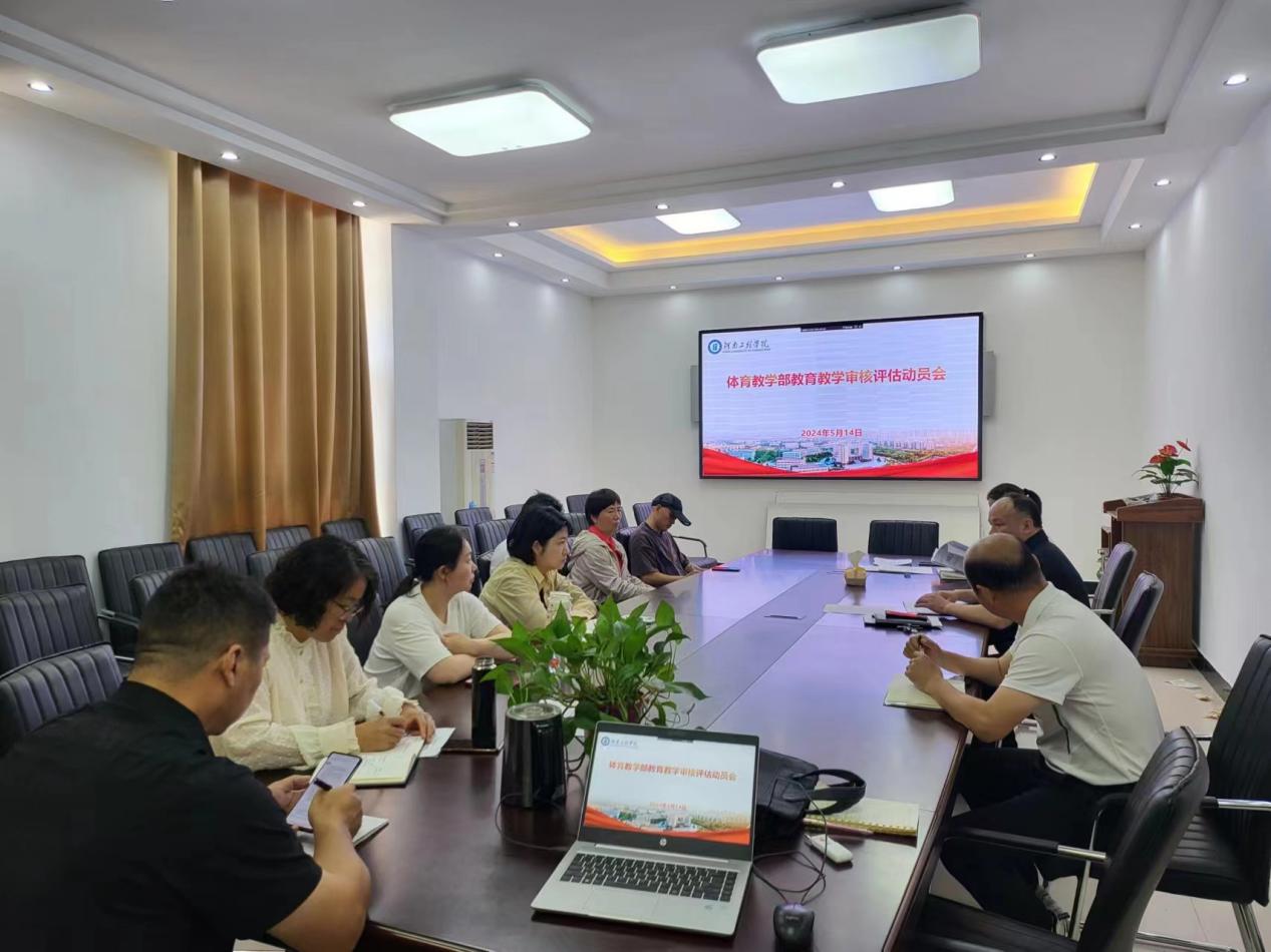 审核评估动员会图片
