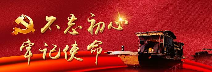不忘初心、牢记使命专题